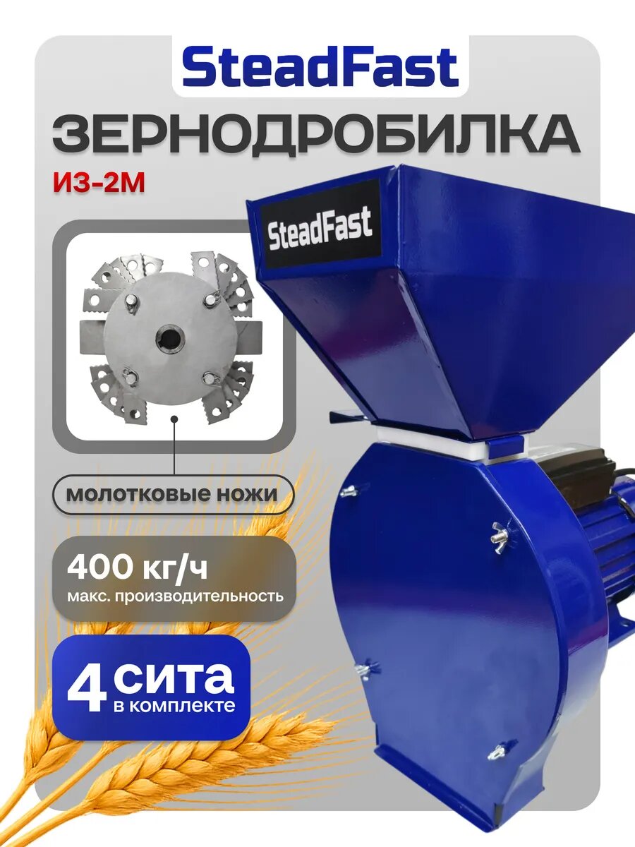 Зернодробилка молотковая SteadFast ИЗ-2М, измельчитель зерна, кормоизмельчитель