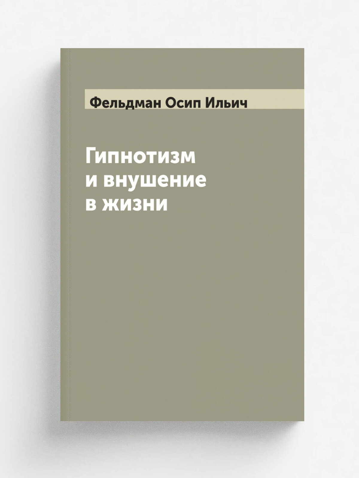 Гипнотизм и внушение в жизни: Психологический очерк О. И. Фельдмана