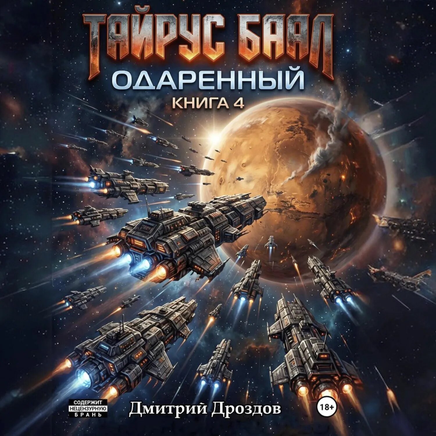 Тайрус Баал. Одаренный. Книга 4 [Аудиокнига]