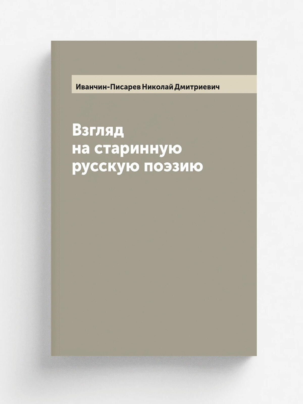 Взгляд на старинную русскую поэзию