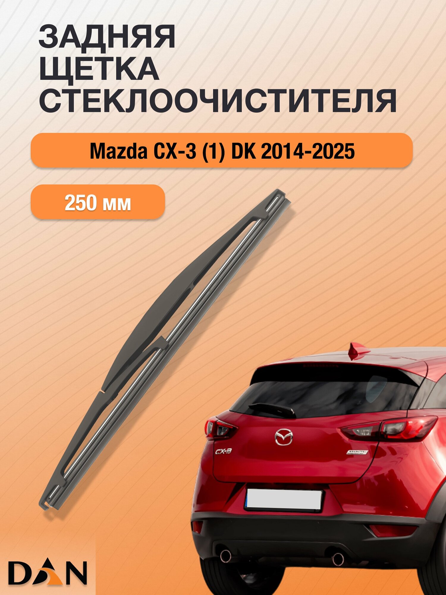 Задний дворник для Mazda CX-3 (1) DK / 2014 - 2025 / Задняя щетка стеклоочистителя 250 мм Мазда СХ-3