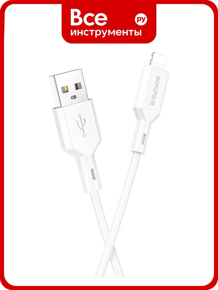 USB кабель Borofone bx70 lightning 8‑pin, 2.4A, 1 м, PVC, круглый ПВХ кабель с поддержкой быстрой зарядки, белый корпус