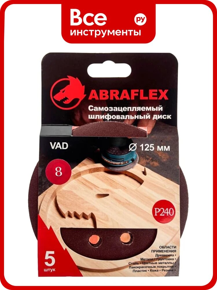 Диск шлифовальный 5 шт, 125 мм, Р240, 8 отверстий, на липучке Velcro Abraflex 5VAD8D125P240