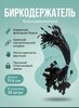 Биркодержатель