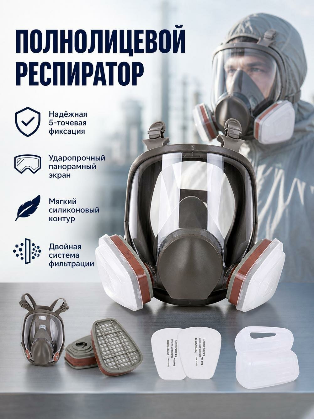 Полнолицевая защитная маска для покраски распылением/работы с пестицидами/сварки/защиты от пыли в химической промышленности (уровень пыли 6800).