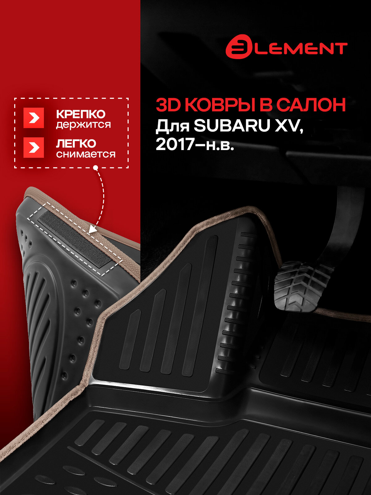 Коврики 3D в салон для SUBARU XV, 2017-, 4 шт. (бежевый кант, полиуретан) / Субару Хв