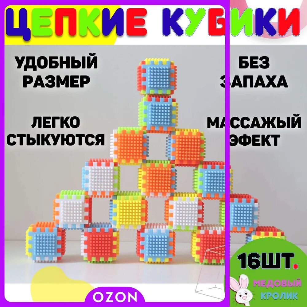 Игрушечные тактильные кубики для малышей с массажным эффектом и развитием детской мелкой моторики