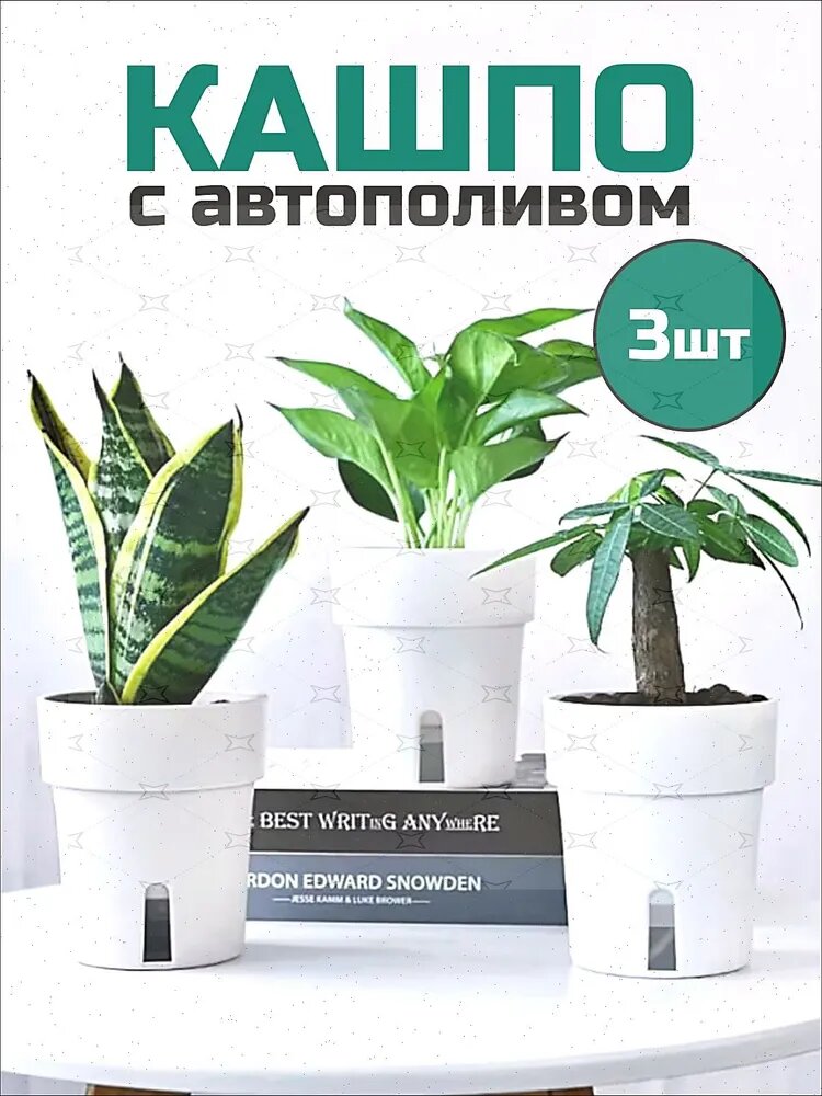 Кашпо с автополивом 0.750 л, 15 см, 3 шт, цвет белый