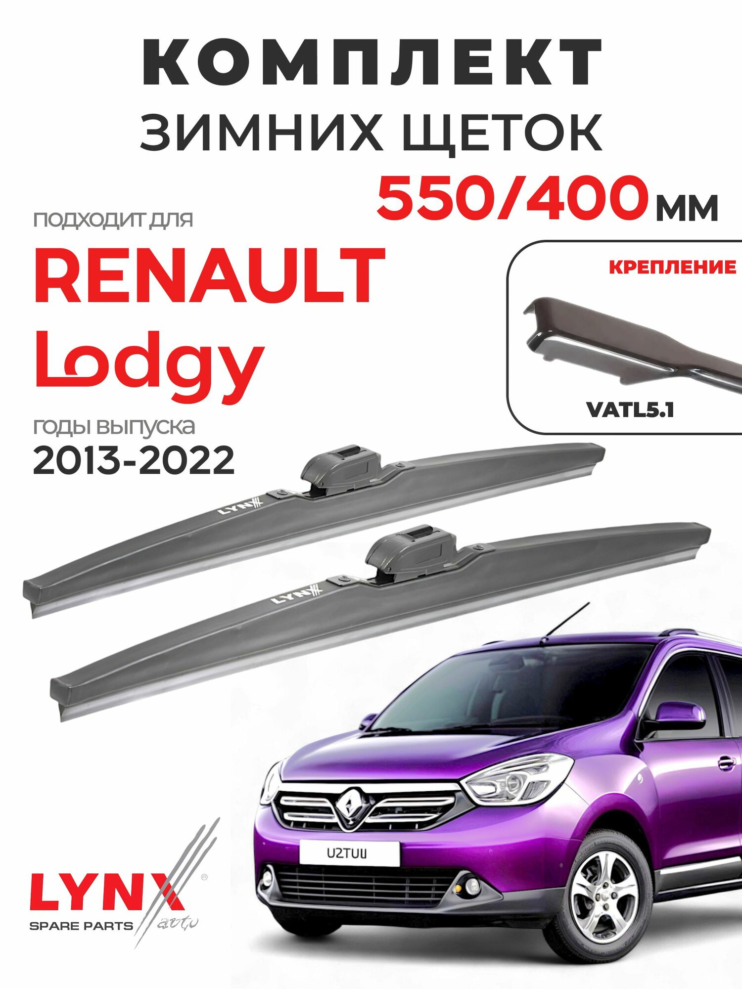 Дворники для Рено Лоджи (2013-2022), щетки зимние RENAULT LODGY / Япония