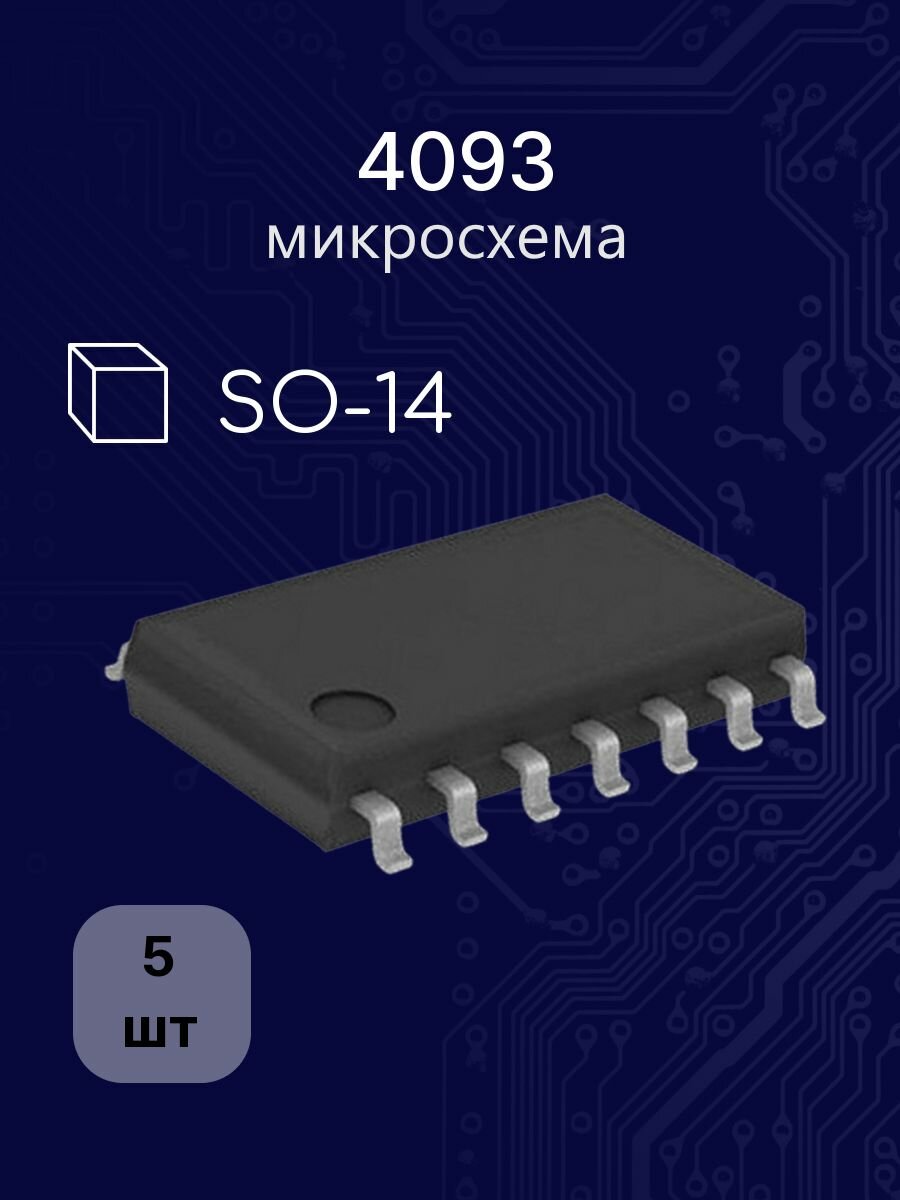 5шт 4093 so-14 (CD, H131CF, HEF, MC1) микросхема