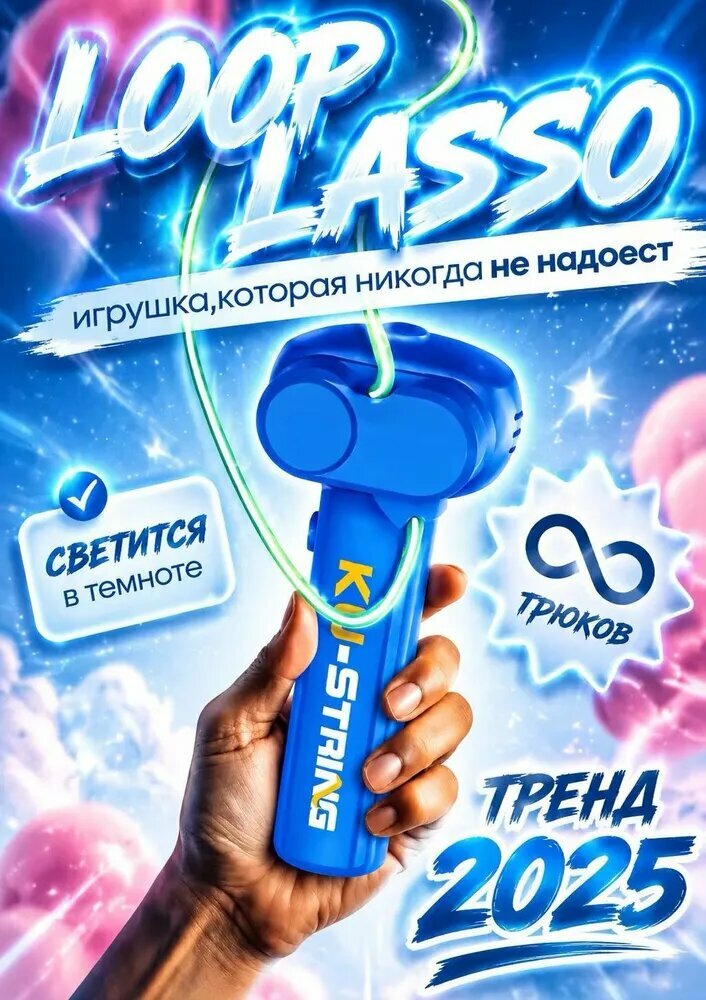 Веревкомет Луп лассо антистресс игрушка 2025