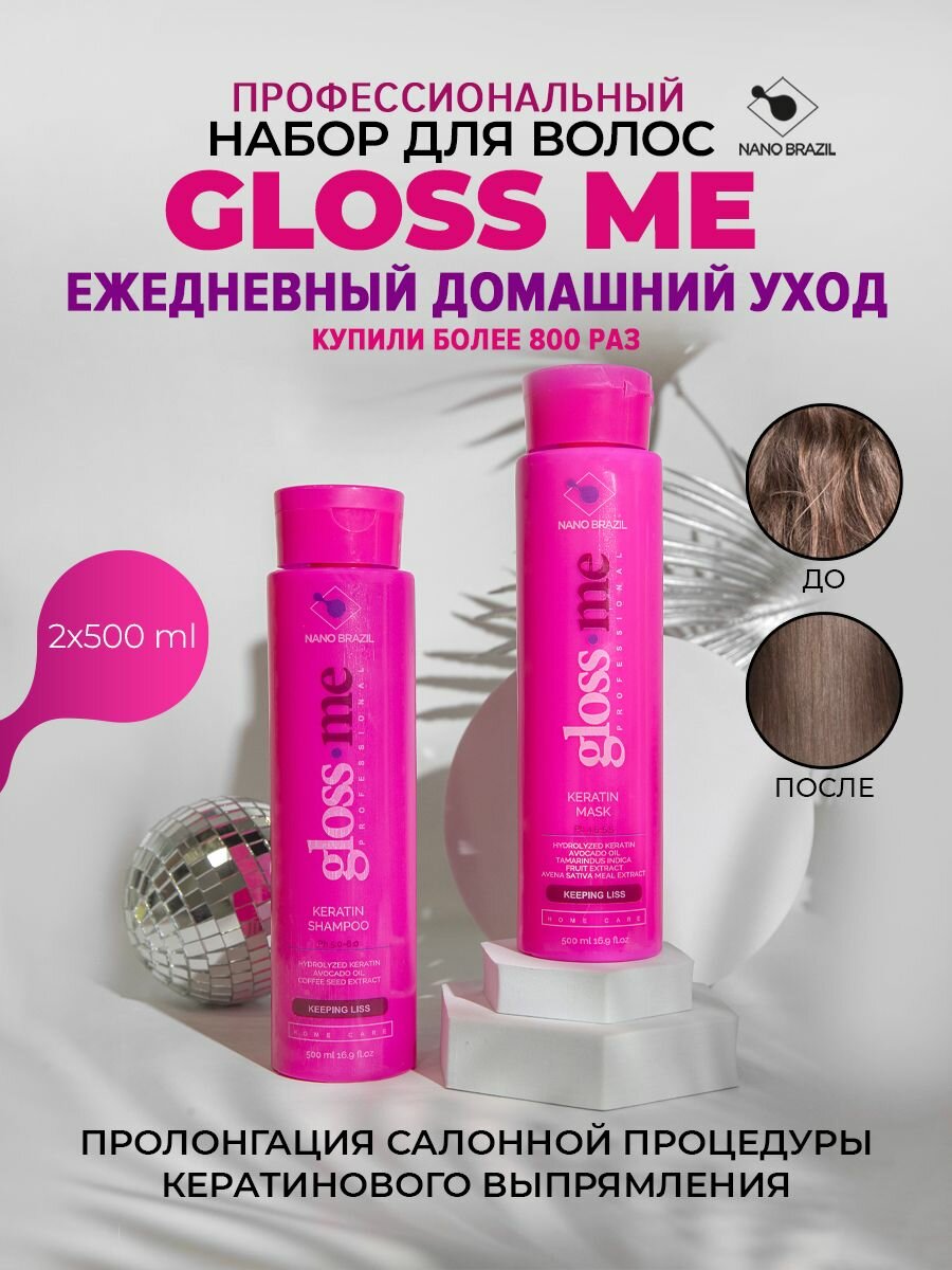 NANO BRAZIL / Профессиональный уход после кератина, химического воздействия Gloss Me 2x500мл для волос 1000 мл