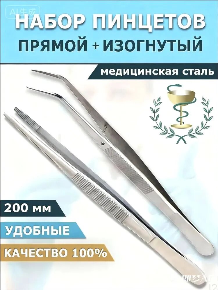 Прямой и изогнутый пинцеты (2 штуки) 200 мм, нержавеющая сталь
