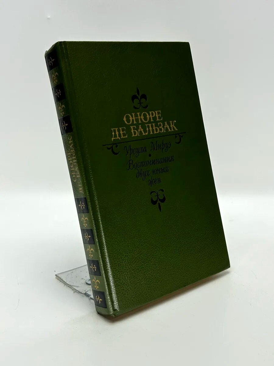 Оноре де Бальзак. Урсула Мируэ. Воспоминания двух юных жен