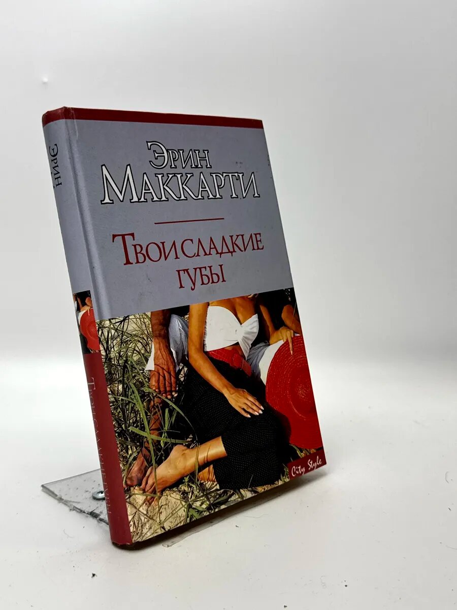 Эрин Маккарти. Твои сладкие губы