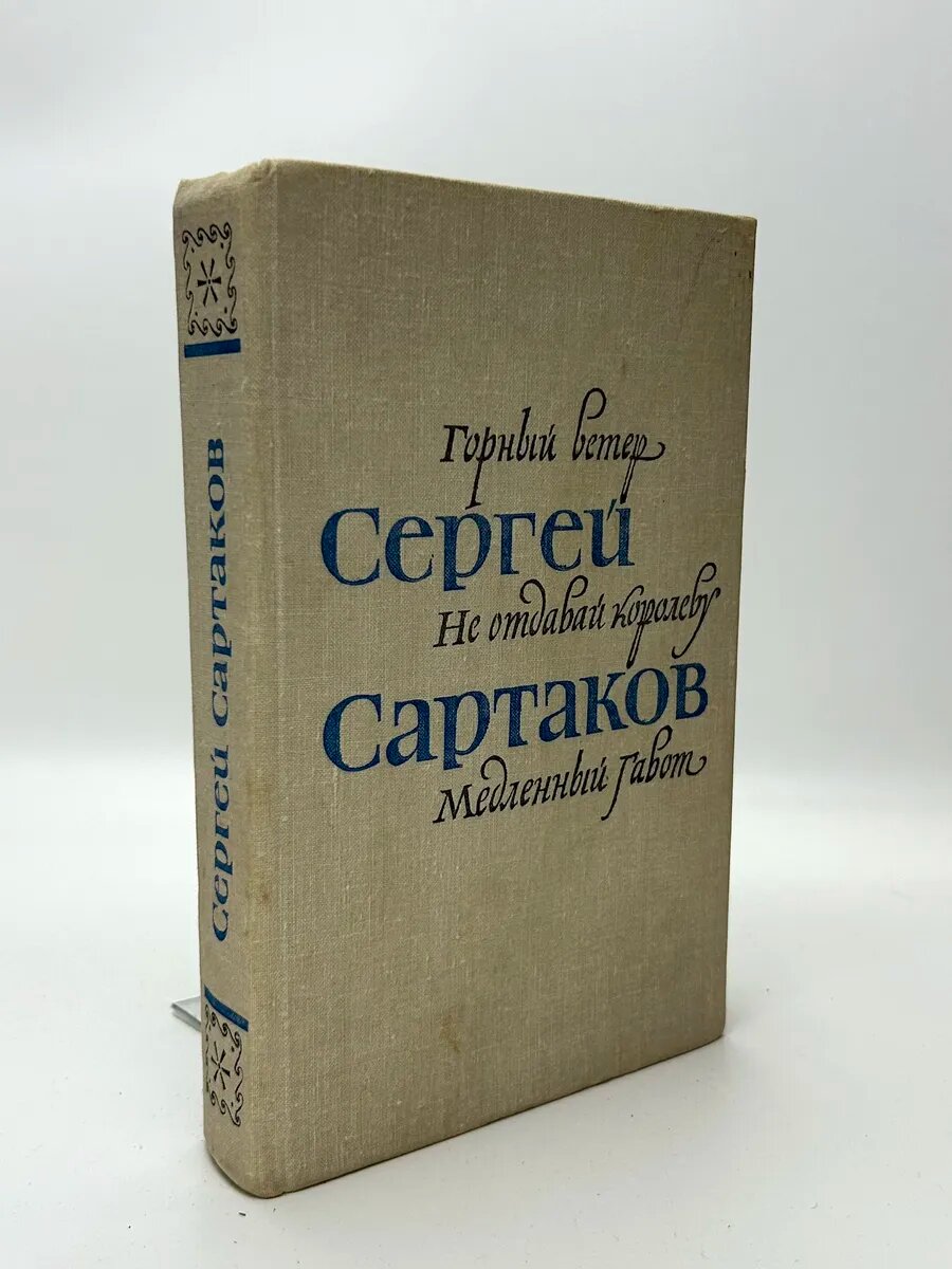 Сергей Сартаков. Горный ветер. Не отдавай королеву. Медленны
