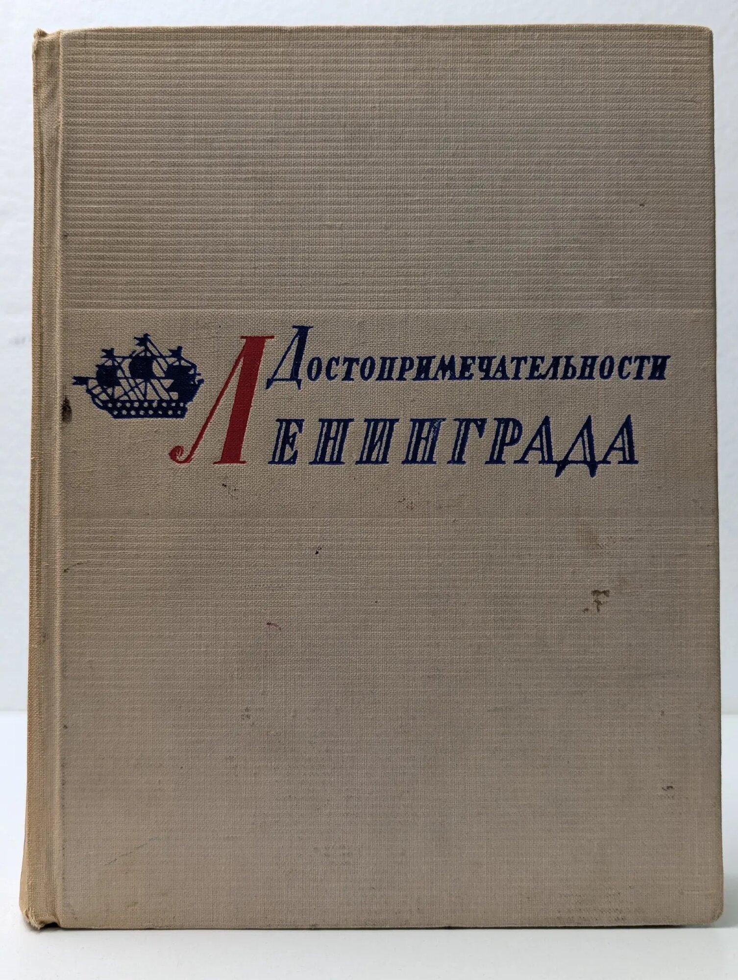 Достопримечательности Ленинграда Сборник 1961