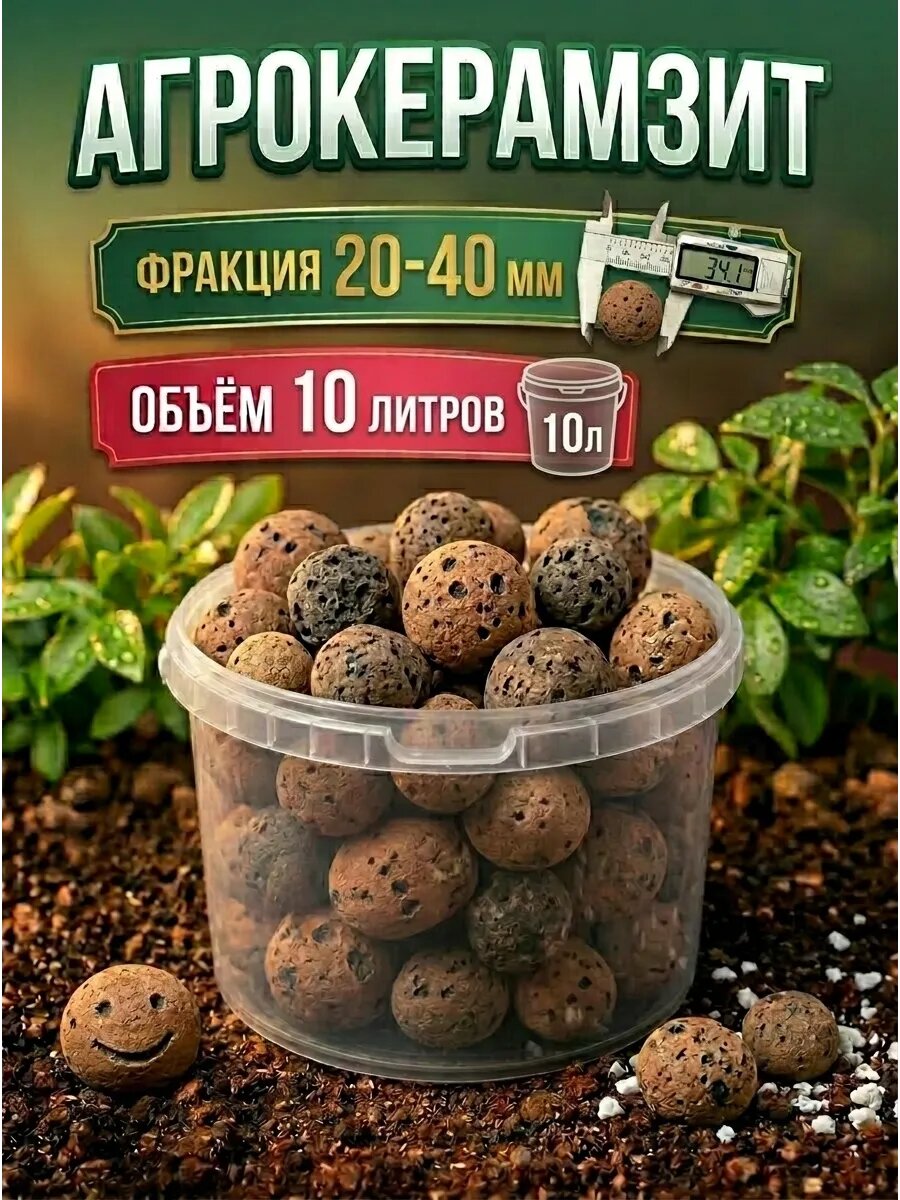 Керамзит садовый 20-40 мм объём 10л дренаж для растений / защита от вредителей
