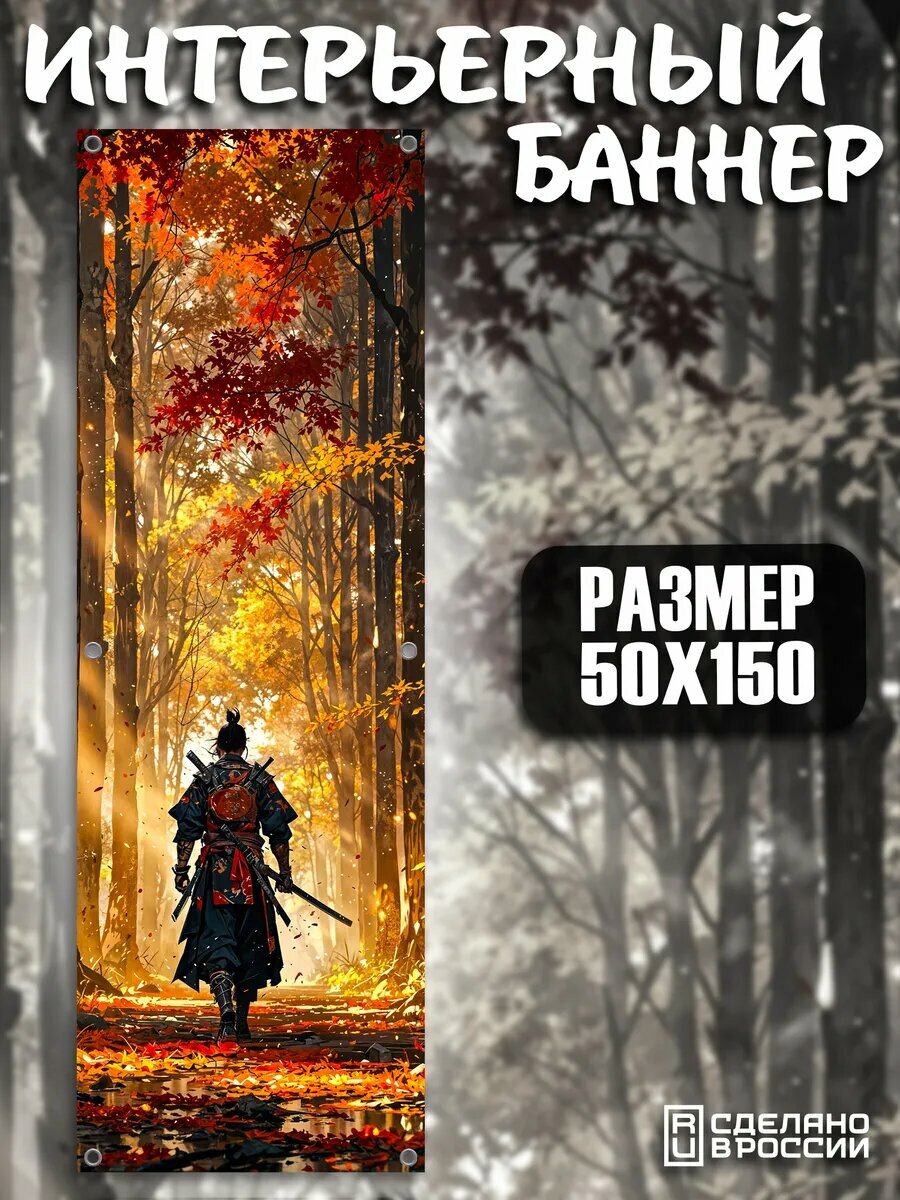 Постер на стену баннер 150х50 аниме самурай