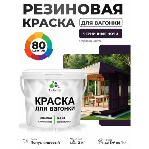 фото Резиновая краска для вагонки malare для дерева, для фасадов и интерьера с антисептическим эффектом, быстросохнущая, без запаха, полуглянцевая, черничные ночи, 2 кг