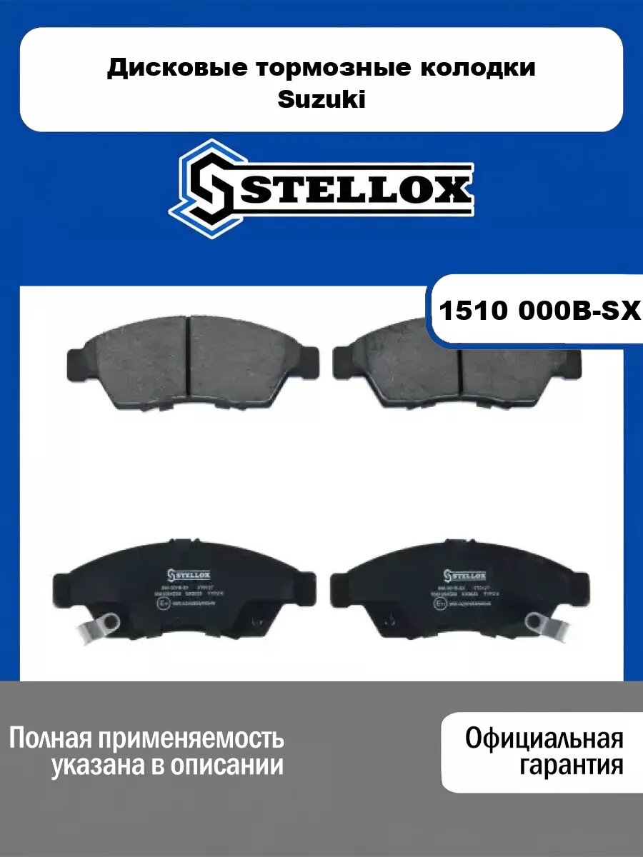 Тормозные колодки дисковые Suzuki STELLOX 1510 000B-SX