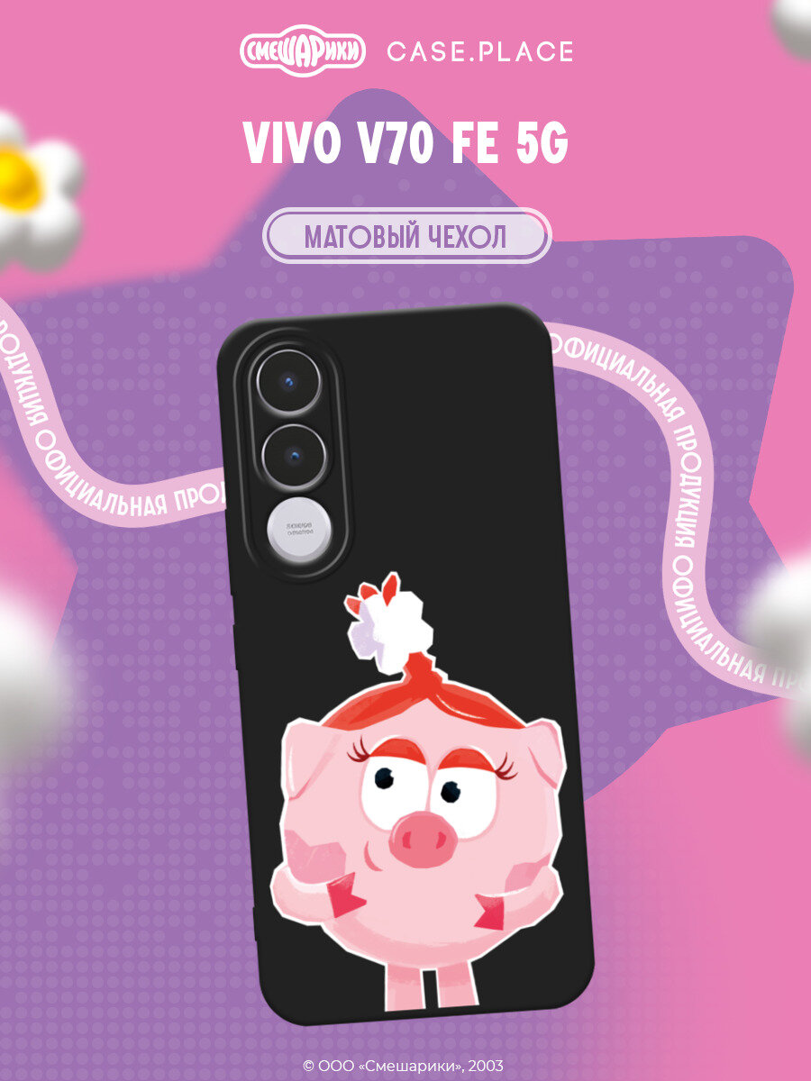 Чехол на Vivo V70 FE 5G / Виво V70 ФЕ 5G с принтом Смешарики. Милая Нюша