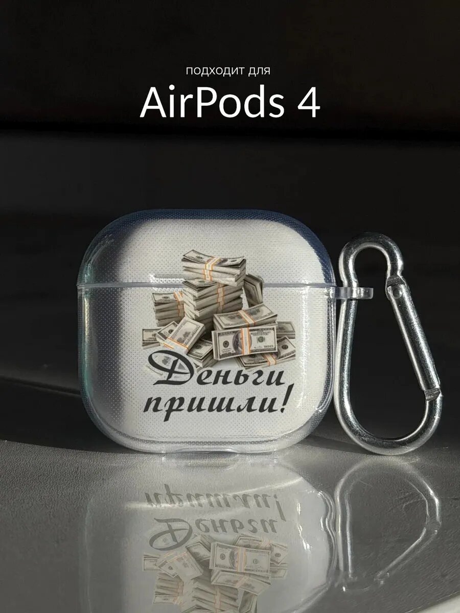 Чехол на AirPods 4 деньги