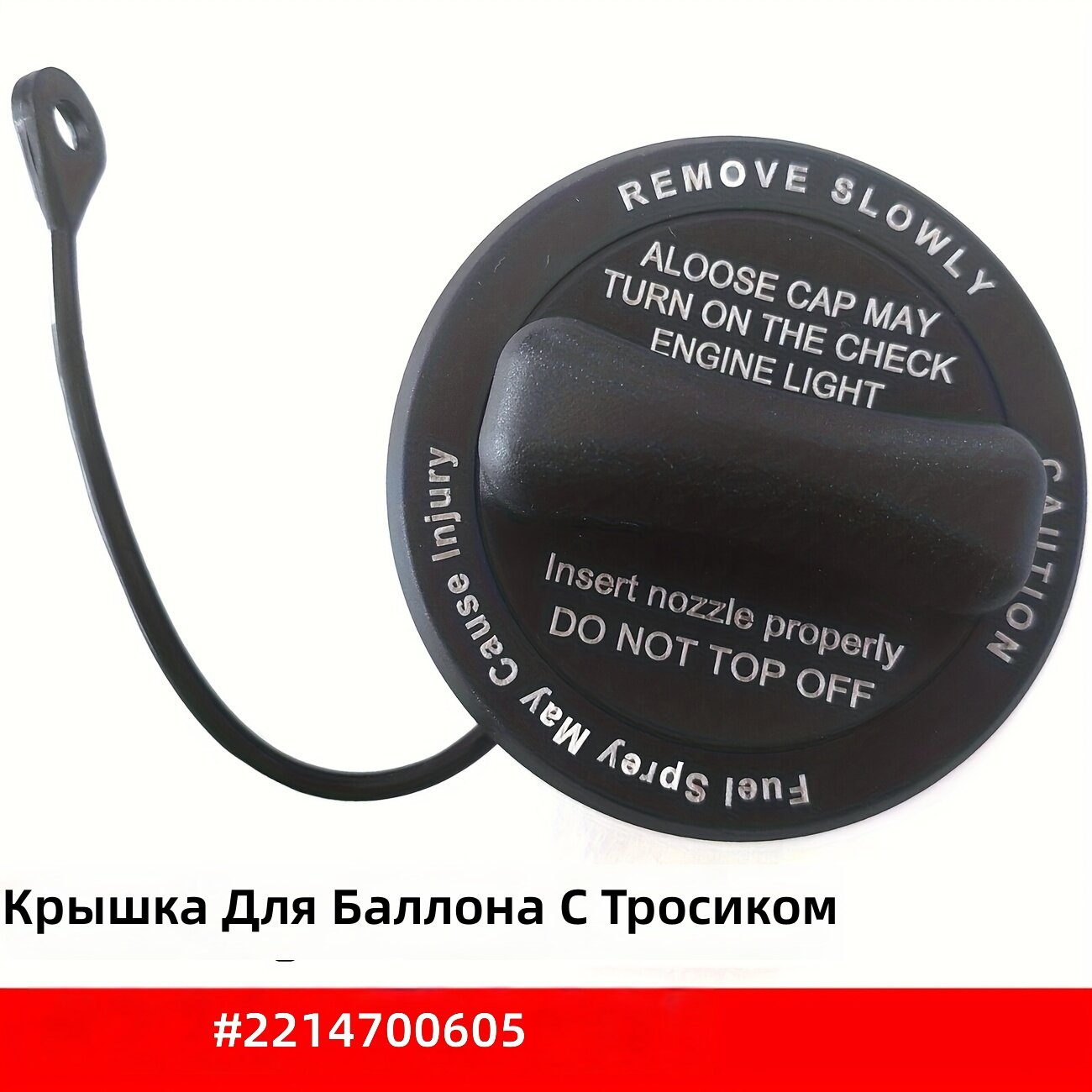 Крышка заливной горловины топливного бака ОЕМ № 2214700605, 1 шт.