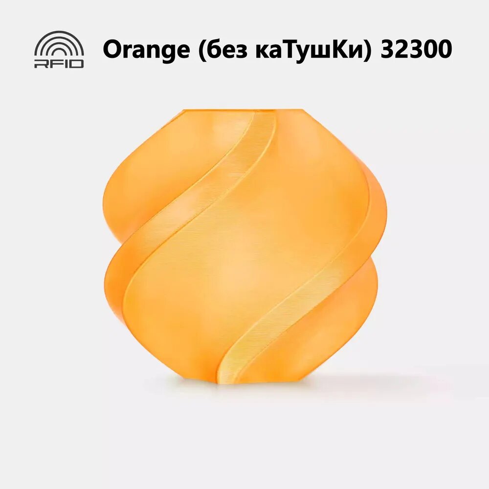 Материал для 3D-печати Bambu Lab PETG Полупрозрачный Orange 32300 (без катушки) Водонепроницаемый, солнестойкий, устойчивый к искривлению, Поддерживает RFID