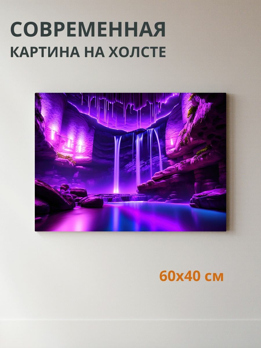 Картина на холсте Водопад в пещере под фиолетовым 60x40 см
