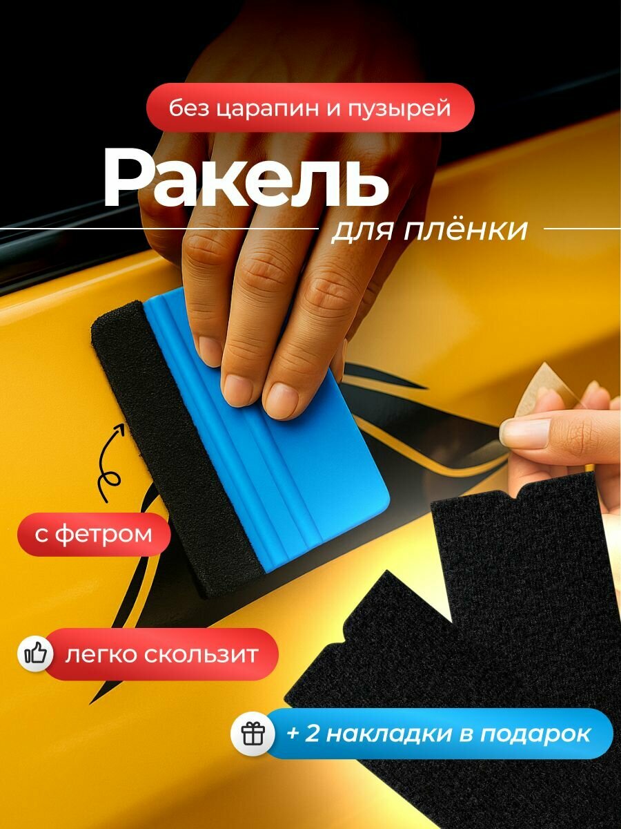 Ракель для пленки с фетром и запасными накладками, выгонка для винила и тонировки, шпатель пластиковый автомобильный, скребок для оклейки авто, инструмент для бронирования и детейлинга