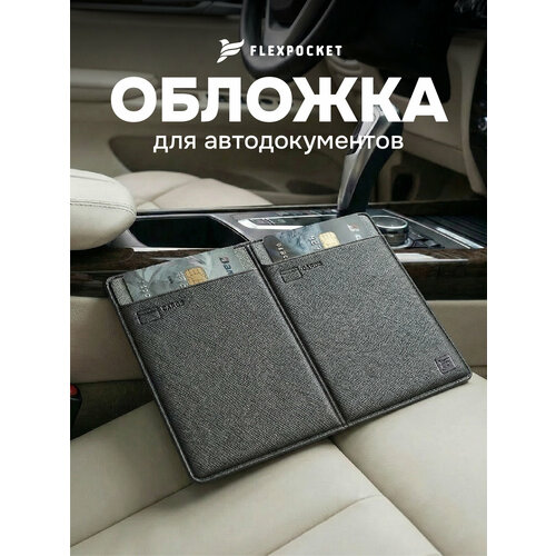 Документница для автодокументов Flexpocket, темно-серый
