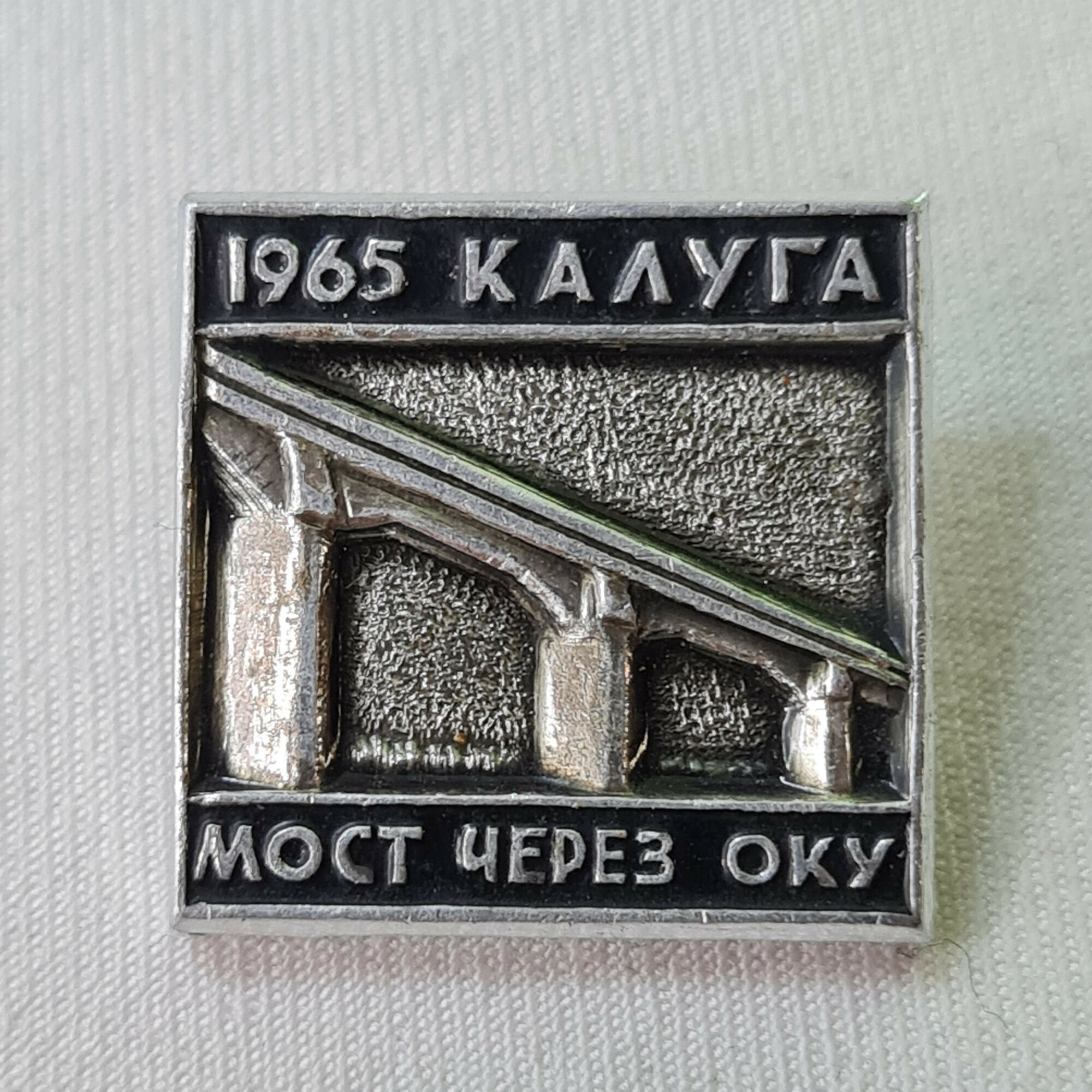 Значок СССР. Калуга, 1965 мост через Оку, архитектура города. Винтажный значек.