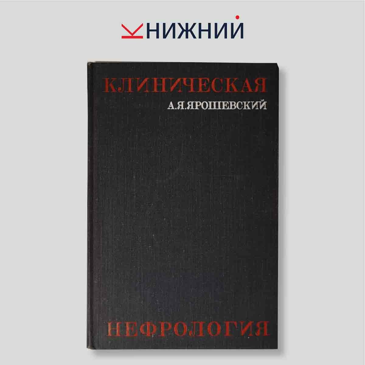 Ярошевский А.Я. "Клиническая нефрология"