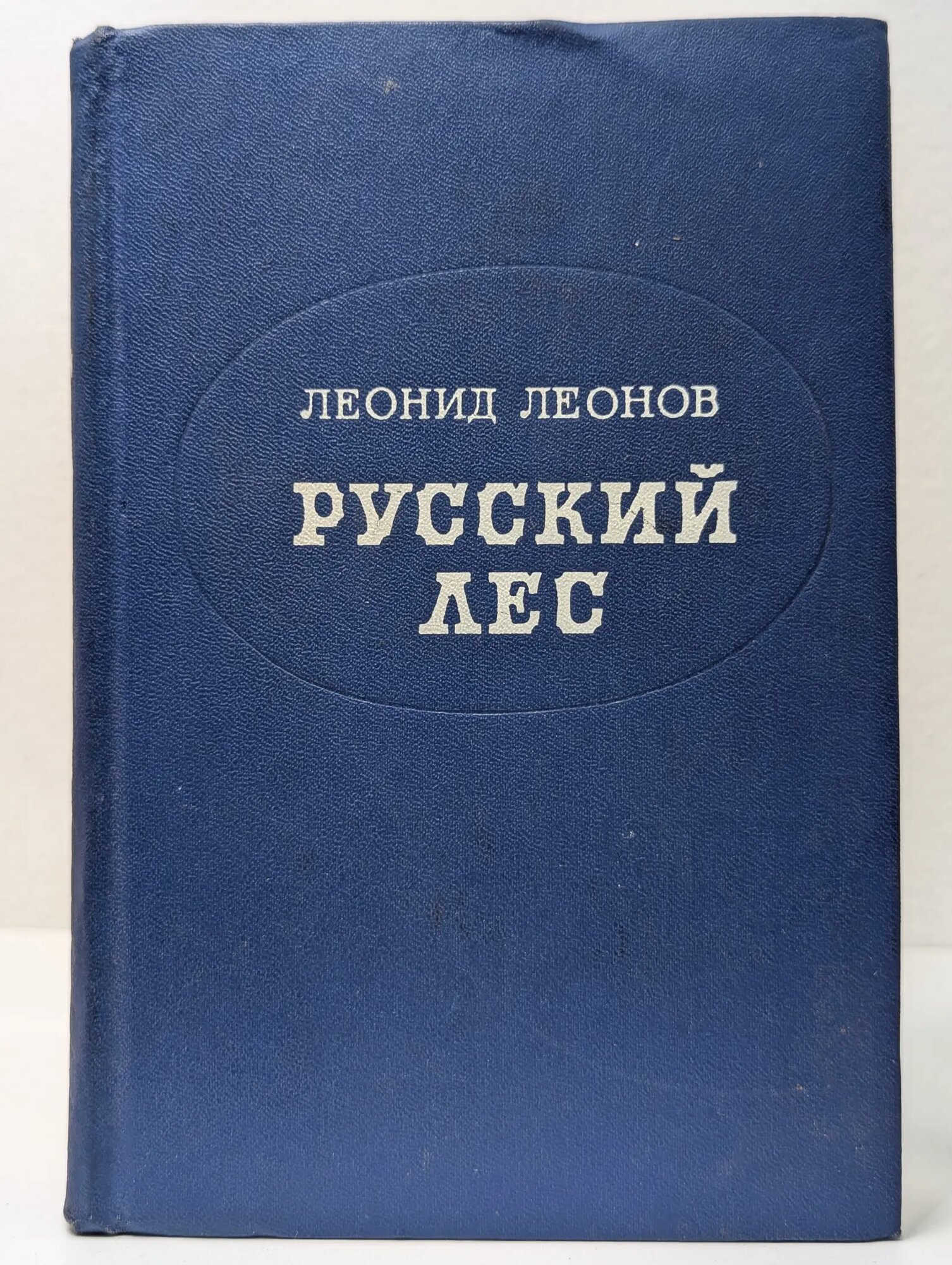 Русский лес Леонов Леонид Максимович 1976
