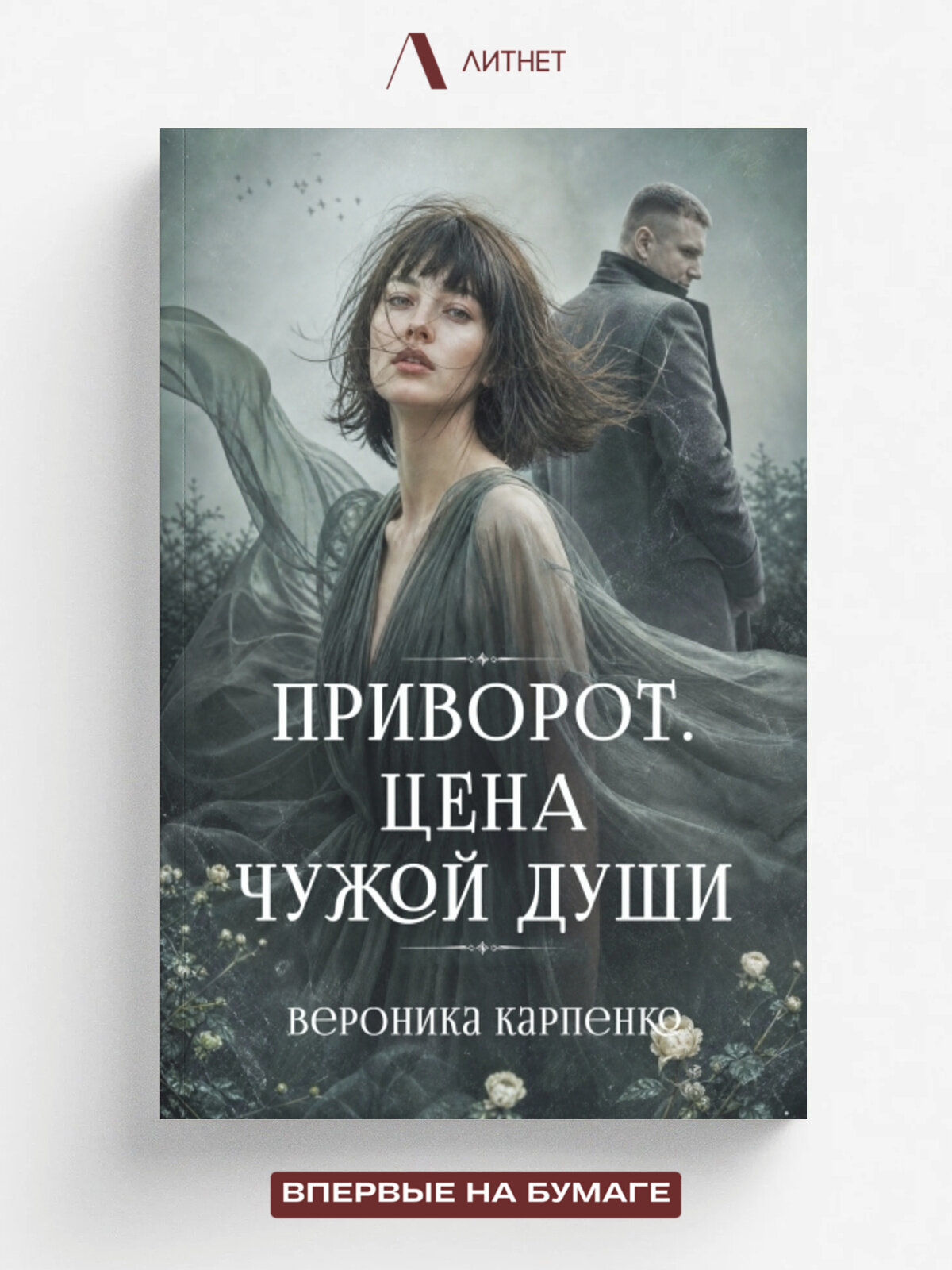 Приворот. Цена чужой души