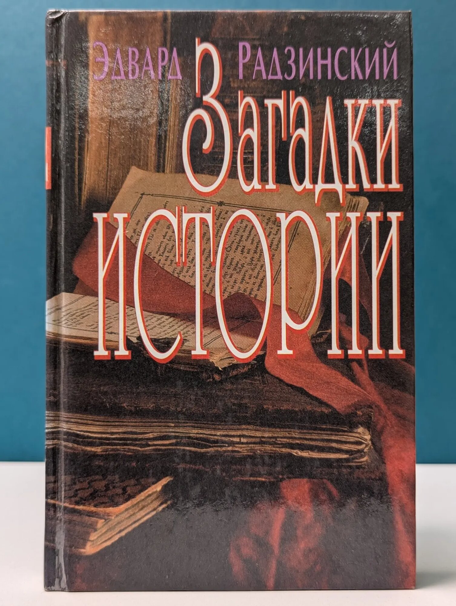 Загадки истории Радзинский Эдвард Станиславович 1997