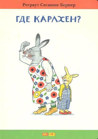 Где Карлхен?