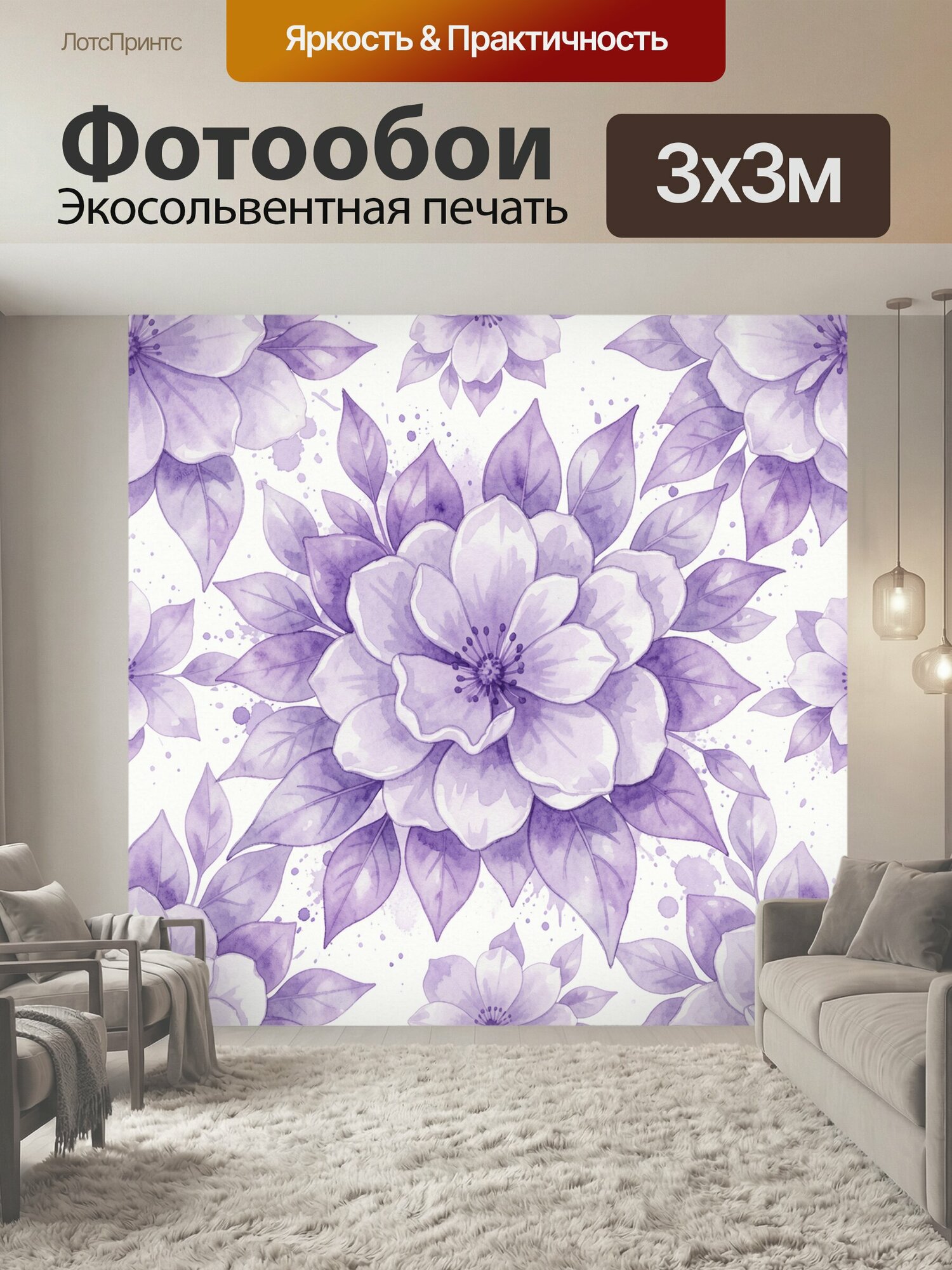 Фотообои "Лиловые цветы и акварельные листья. Акварельный цветочный мотив: крупный сиреневый цветок в центре, вокруг тонкие листья и бутоны." 300x300 см. экосольвентная печать