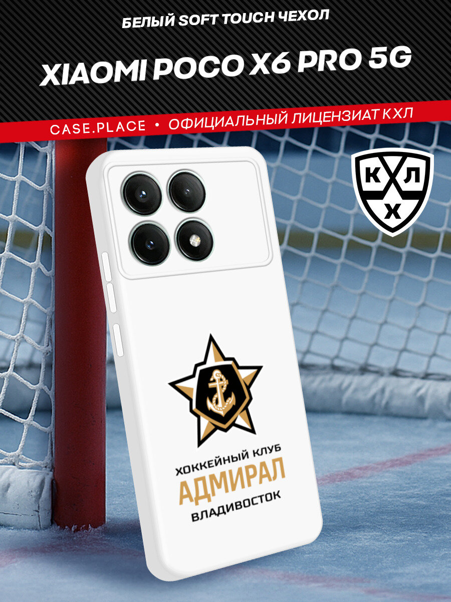 Чехол на Xiaomi Poco X6 PRO 5G / Поко X6 Про 5G с принтом "ХК Адмирал"