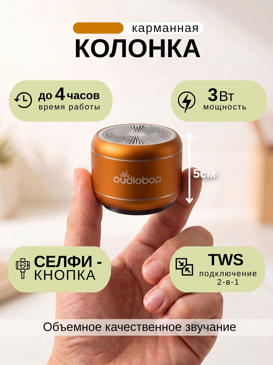 Беспроводная мини-колонка OudioBop Bluetooth 5.3, 3 Вт, TWS