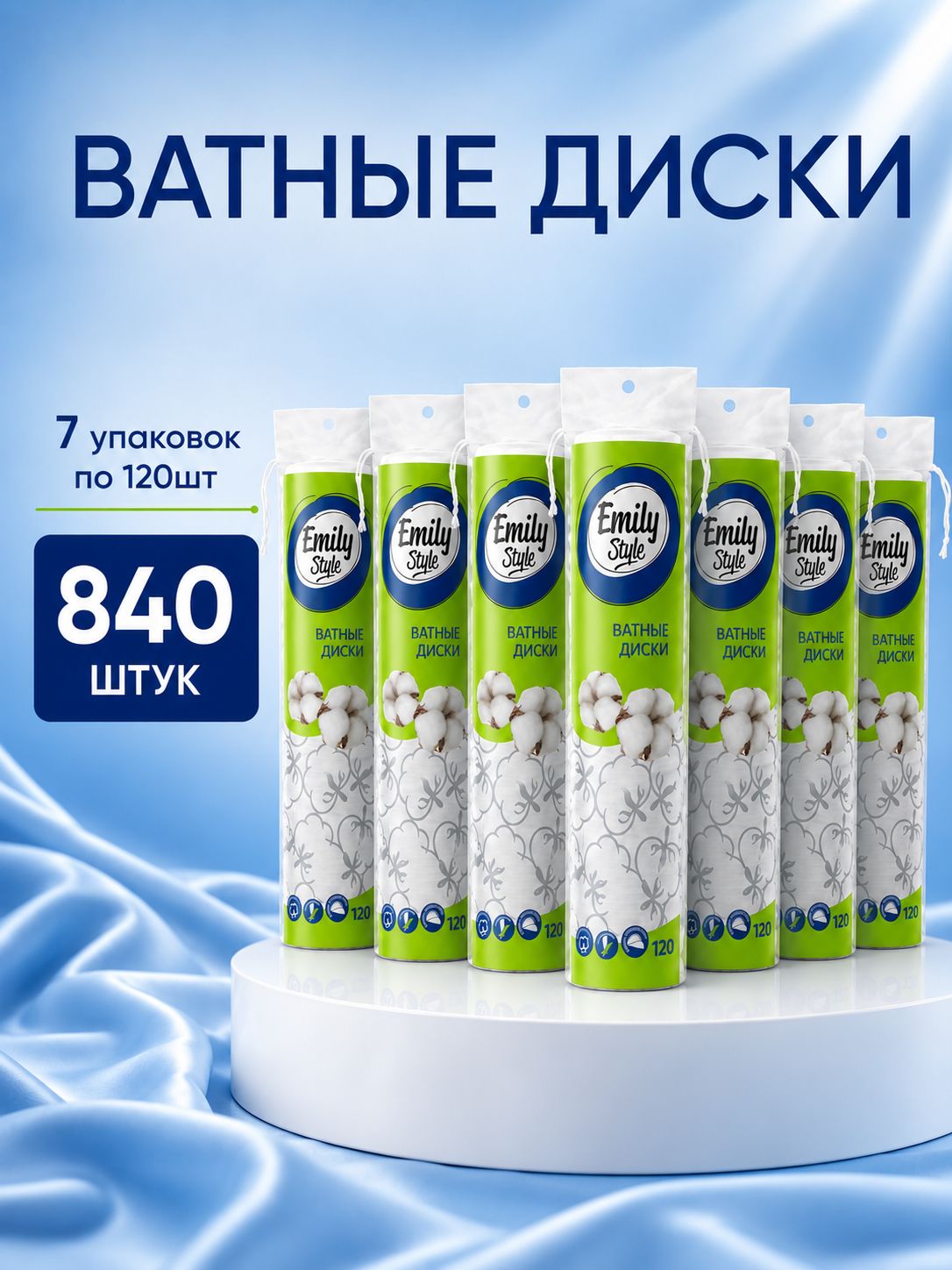 Ватные диски Emily Style, 840 шт