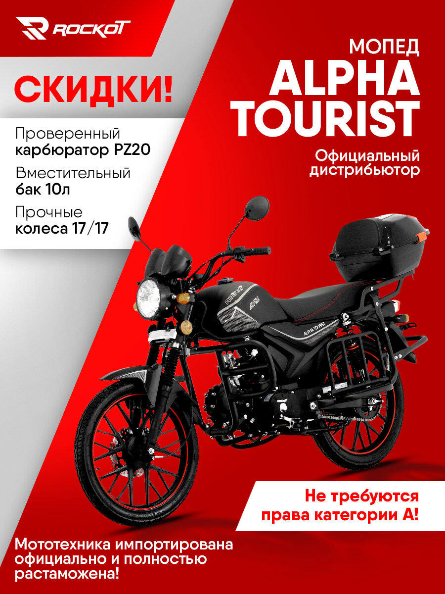 Мопед ROCKOT ALPHA TOURIST, 4-х тактный двигатель, электростартер (черный матовый)