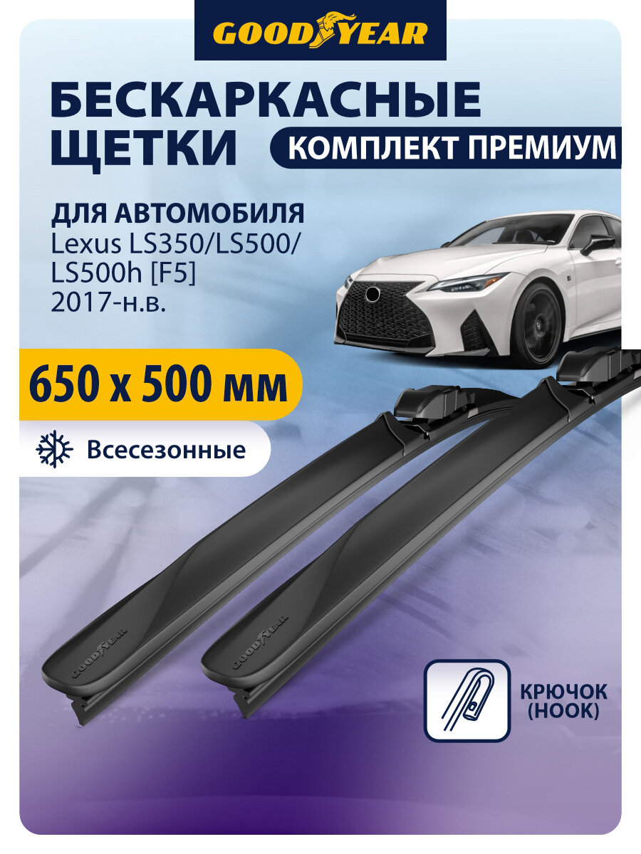 Дворники Lexus LS 350, 500, 500h [F5] (Лексус LS) 2017-н. в, Щетки стеклоочистителя бескаркасные Goodyear 650 500 мм