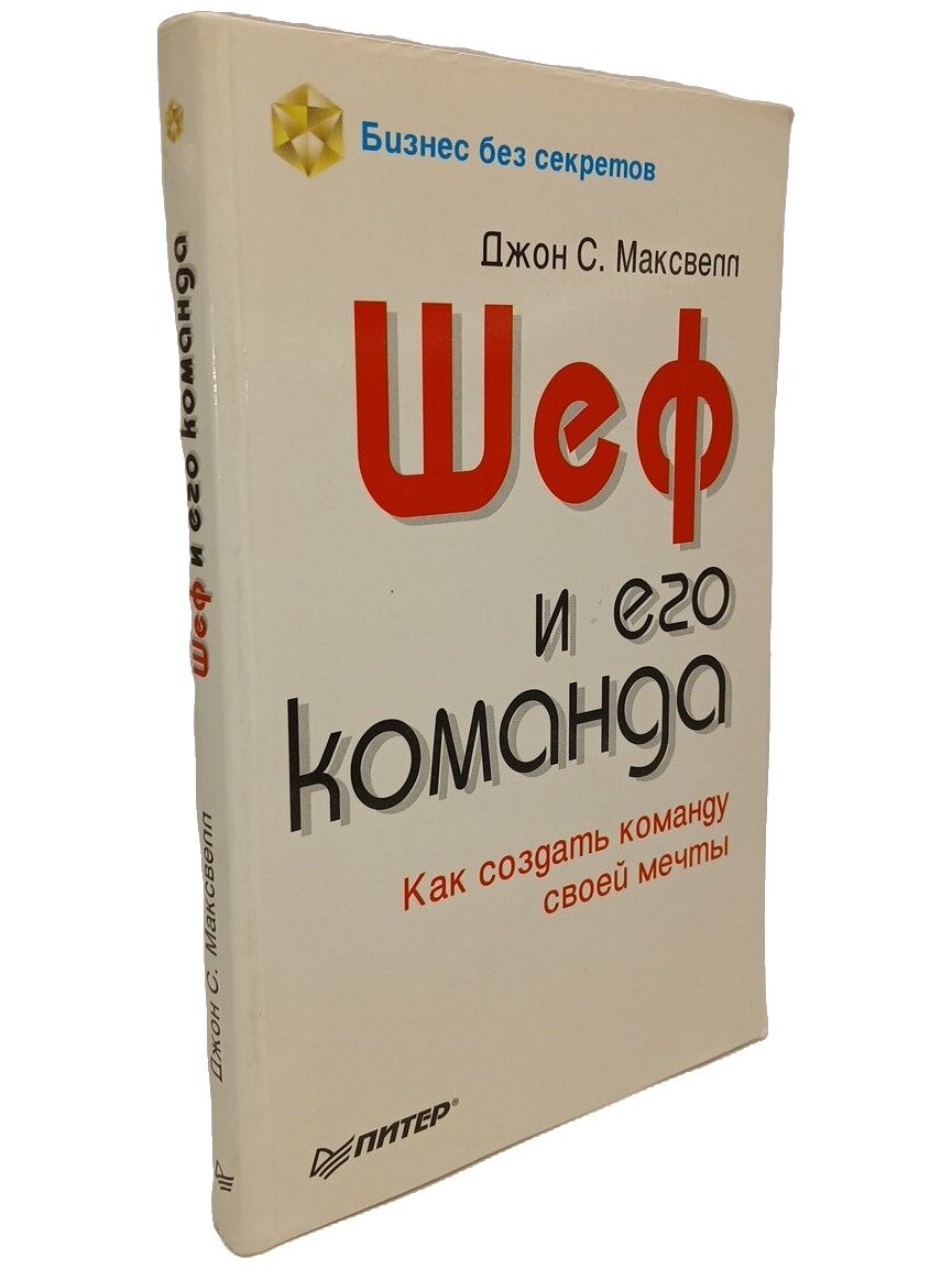 Шеф и его команда. Как создать команду своей мечты. Джон Максвелл. Питер. 1998. Мягкая обложка. 256 стр