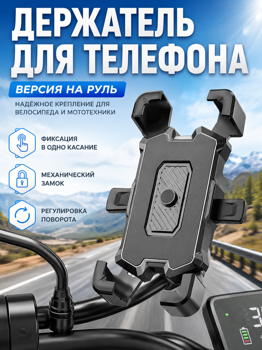 Держатель смартфона для мотоцикла, велосипеда и самоката, поворот 360°, быстрая фиксация одной рукой, силиконовые накладки защищают телефон от царапин и вибрации