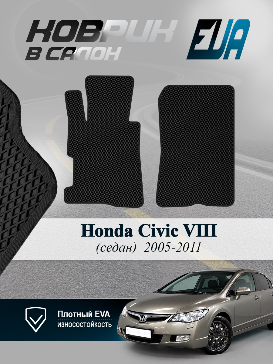 ЭВА коврики передние Honda Civic VIII Хонда Сивик 8 EVA