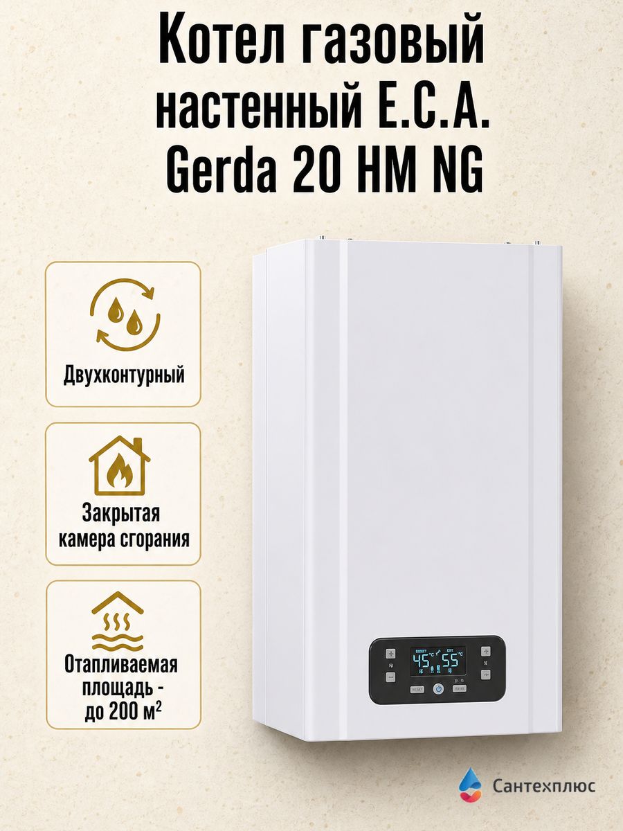 Котел газовый настенный E.C.A. Gerda 20 HM NG