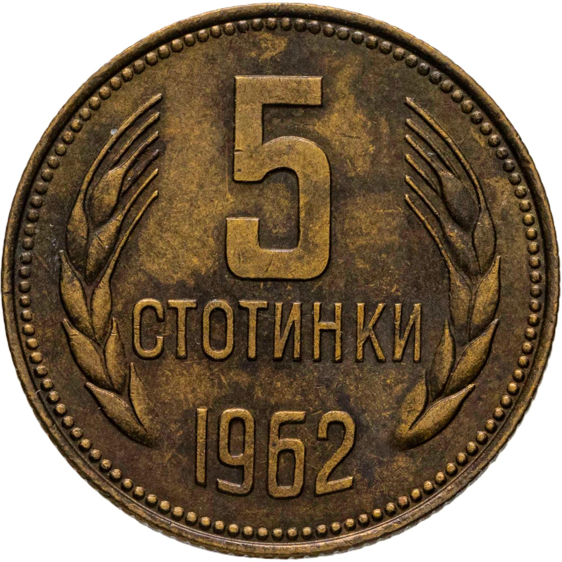 Болгария 5 стотинок 1962, Латунь, в сохранности XF