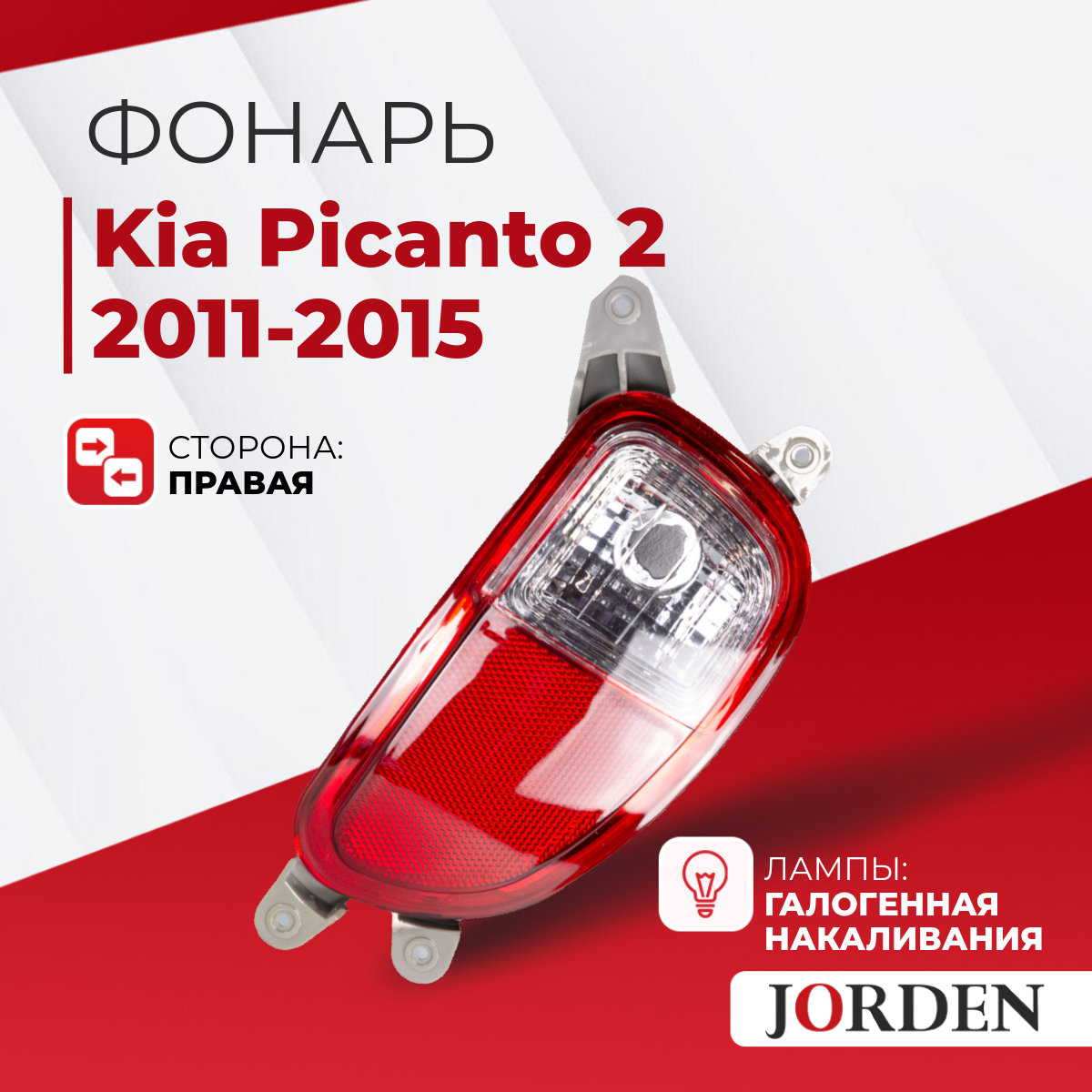 Фонарь противотуманный Kia Picanto Киа Пиканто 2 2011-2015 , галогенный правый, задние фонари ПТФ